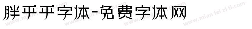 胖乎乎字体字体转换