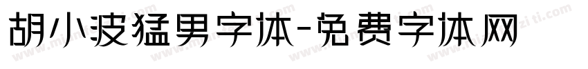 胡小波猛男字体字体转换