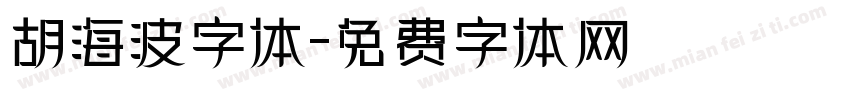 胡海波字体字体转换