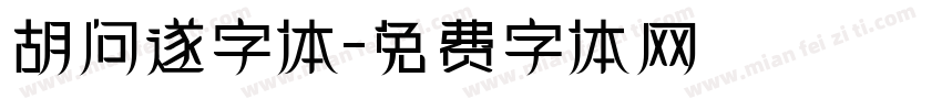 胡问遂字体字体转换