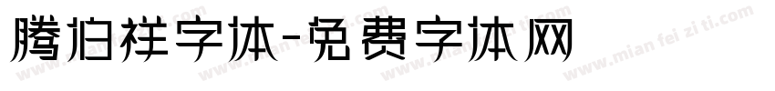 腾伯祥字体字体转换