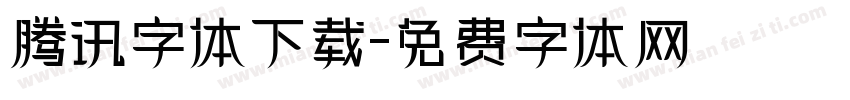 腾讯字体下载字体转换