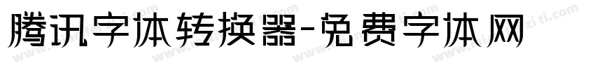 腾讯字体转换器字体转换
