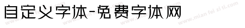 自定义字体字体转换