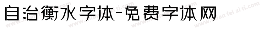 自治衡水字体字体转换