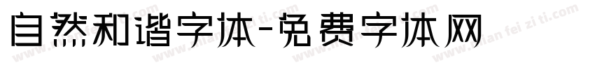 自然和谐字体字体转换