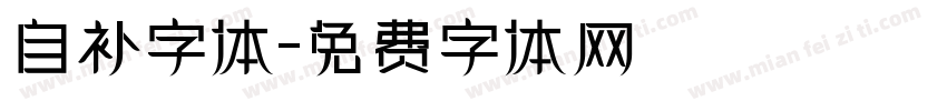 自补字体字体转换