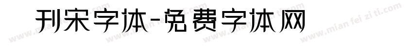 舊刊宋字体字体转换