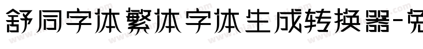 舒同字体繁体字体生成转换器字体转换