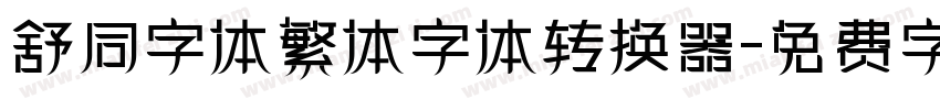 舒同字体繁体字体转换器字体转换