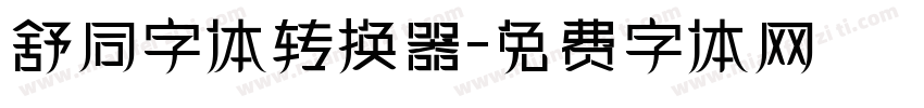 舒同字体转换器字体转换