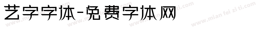 艺字字体字体转换