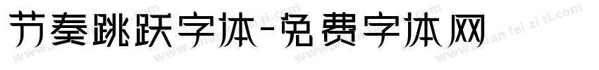节奏跳跃字体字体转换
