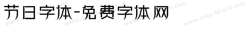 节日字体字体转换