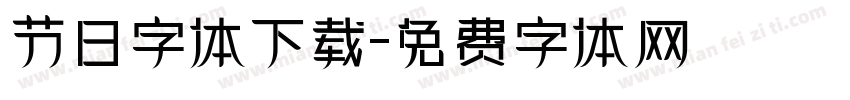 节日字体下载字体转换