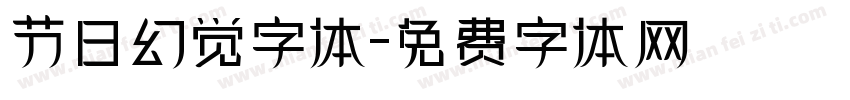 节日幻觉字体字体转换