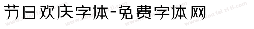 节日欢庆字体字体转换