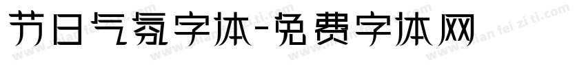 节日气氛字体字体转换