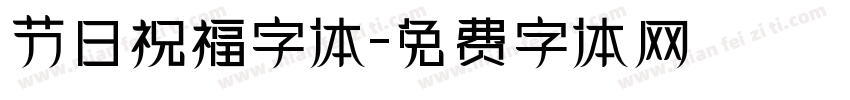 节日祝福字体字体转换