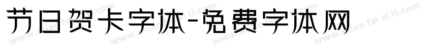 节日贺卡字体字体转换