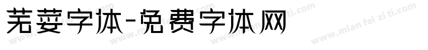 芜荽字体字体转换