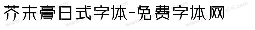 芥末膏日式字体字体转换