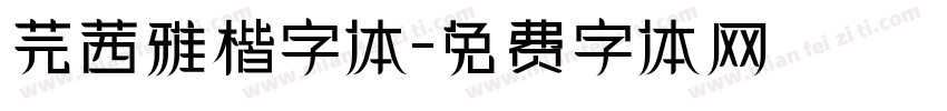 芫茜雅楷字体字体转换