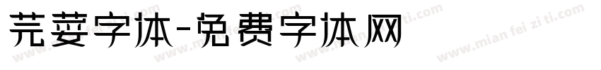 芫荽字体字体转换
