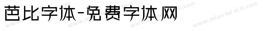 芭比字体字体转换