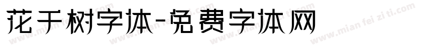 花千树字体字体转换