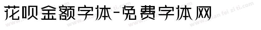 花呗金额字体字体转换