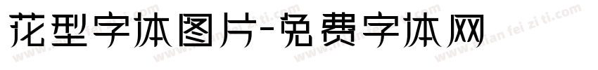花型字体图片字体转换