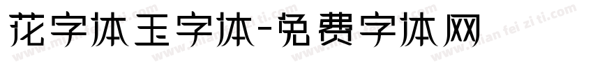花字体玉字体字体转换