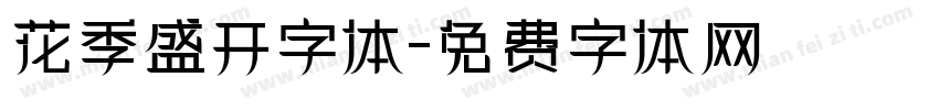 花季盛开字体字体转换