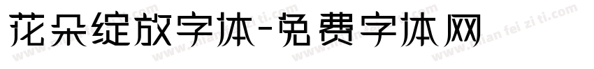 花朵绽放字体字体转换