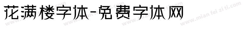 花满楼字体字体转换