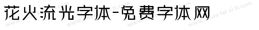 花火流光字体字体转换