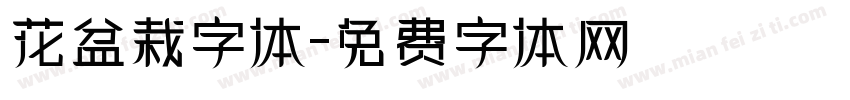 花盆栽字体字体转换