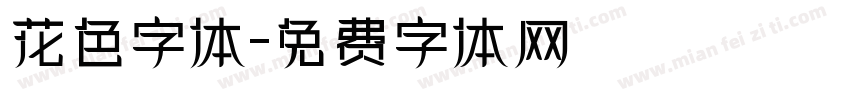 花色字体字体转换