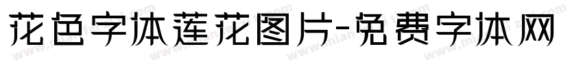 花色字体莲花图片字体转换