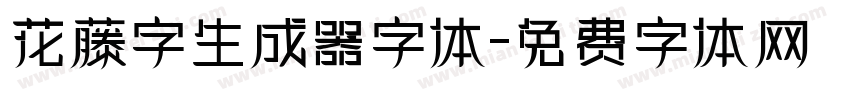 花藤字生成器字体字体转换
