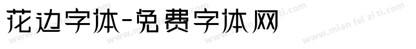 花边字体字体转换