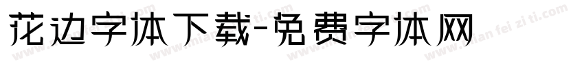 花边字体下载字体转换