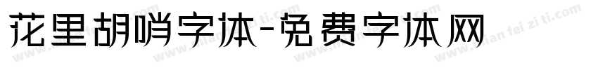 花里胡哨字体字体转换