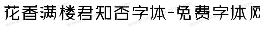花香满楼君知否字体字体转换