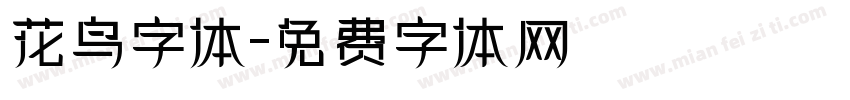 花鸟字体字体转换