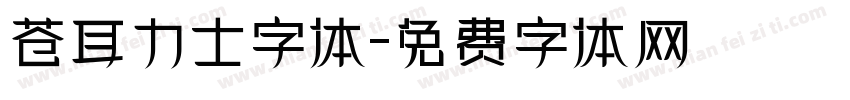 苍耳力士字体字体转换