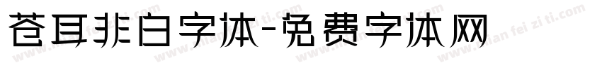 苍耳非白字体字体转换
