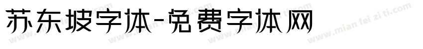 苏东坡字体字体转换