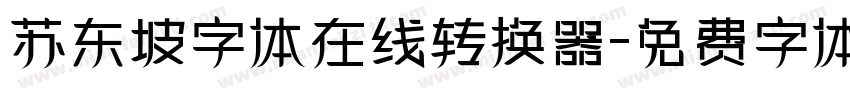苏东坡字体在线转换器字体转换